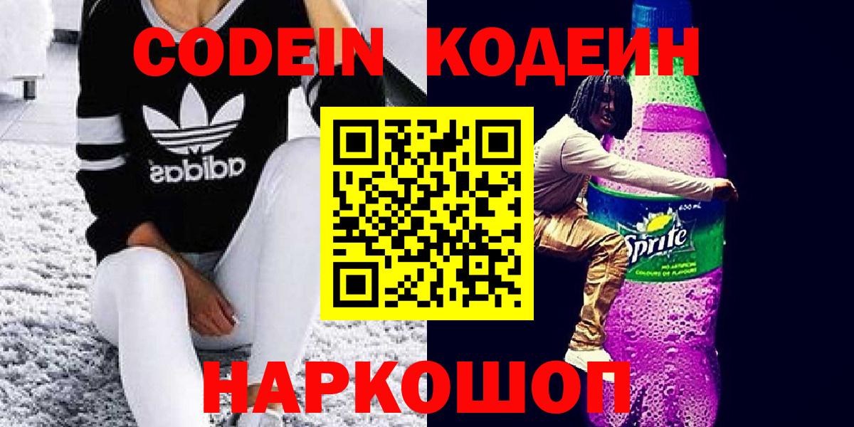 Codein напиток Lean (лин)  Вход с VPN  Киселёвск 
